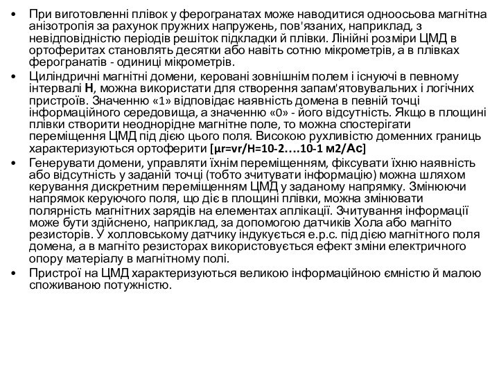 При виготовленні плівок у ферогранатах може наводитися одноосьова магнітна анізотропія за рахунок