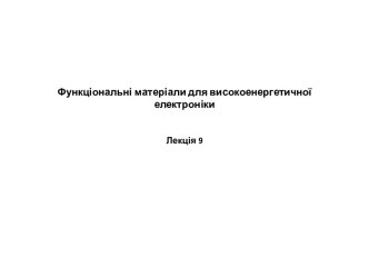 Магнітні матеріали. Класифікація речовин за магнітними властивостями. Процеси при намагнічуванні феро- і феромагнетиків