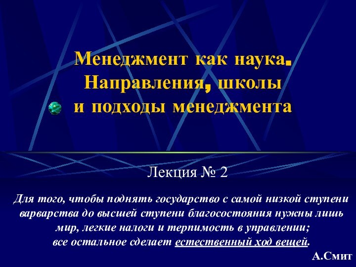 Менеджмент как наука. Направления, школы и подходы менеджмента Лекция № 2Для того,