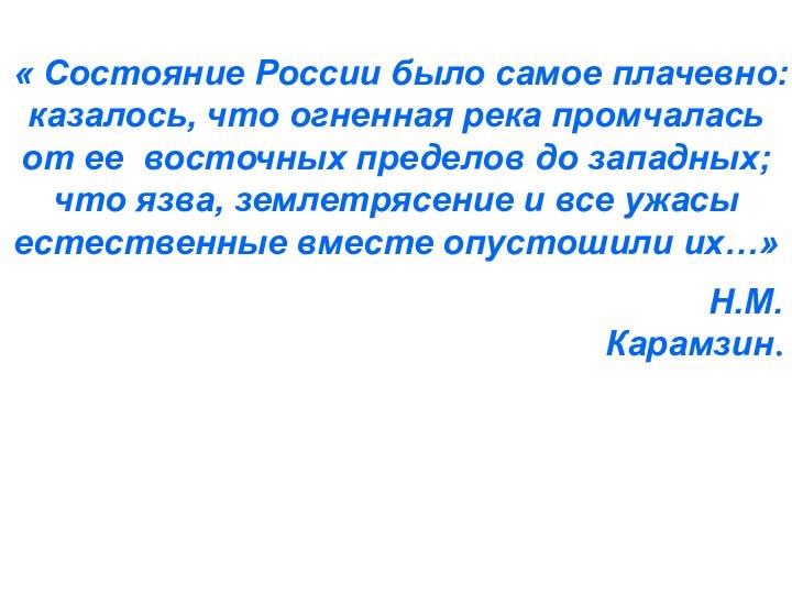 « Состояние России было самое плачевно: казалось, что огненная река промчалась от