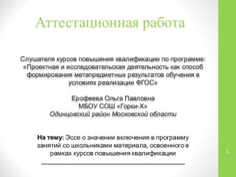 Аттестационная работа. Эссе о значении включения в программу занятий со школьниками освоенного материала,