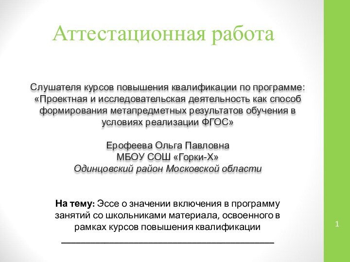 Аттестационная работаСлушателя курсов повышения квалификации по программе:«Проектная и исследовательская деятельность как способ