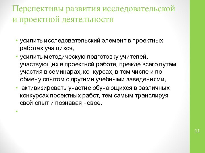 Перспективы развития исследовательской и проектной деятельности усилить исследовательский элемент в проектных работах