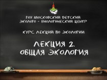 Системный подход в экологии. Концепции окружающей среды. Адаптация, как экологическая характеристика. (Лекция 2)