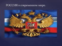 Россия в современном мире