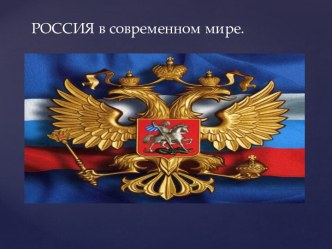 Россия в современном мире