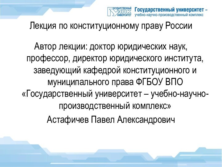 Лекция по конституционному праву РоссииАвтор лекции: доктор юридических наук, профессор, директор