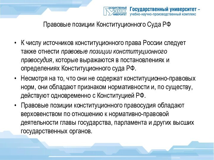 Правовые позиции Конституционного Суда РФК числу источников конституционного права России следует