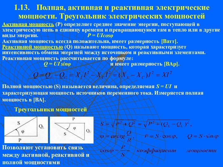 1.13.	Полная, активная и реактивная электрические мощности. Треугольник электрических мощностей