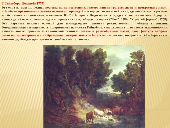 Т. Гейнсборо. Водопой (1777)Эта одна из картин, полная ностальгии по несуетному, тихому,