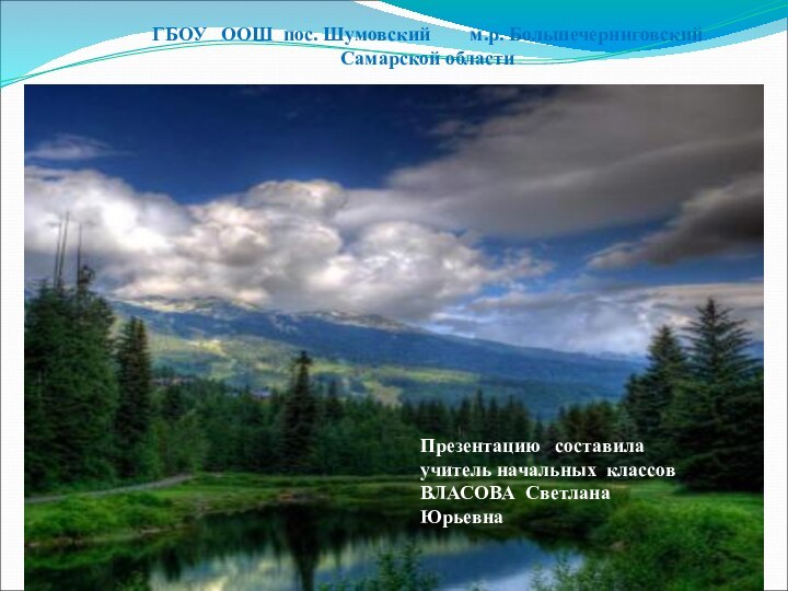 Презентацию  составилаучитель начальных классовВЛАСОВА Светлана ЮрьевнаГБОУ  ООШ пос. Шумовский