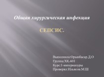 Хирургическая инфекция сепсис