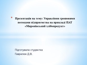 Управління грошовими потоками підприємства на прикладі ПАТ Миронівський хлібопродукт