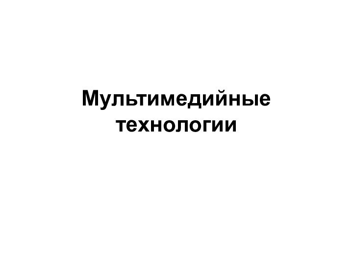 Мультимедийные технологии