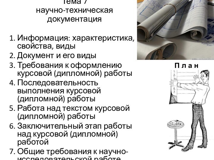 Тема 7  научно-техническая документация1. Информация: характеристика, свойства, виды2. Документ и его