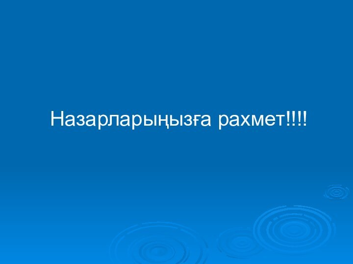 Назарларыңызға рахмет!!!!