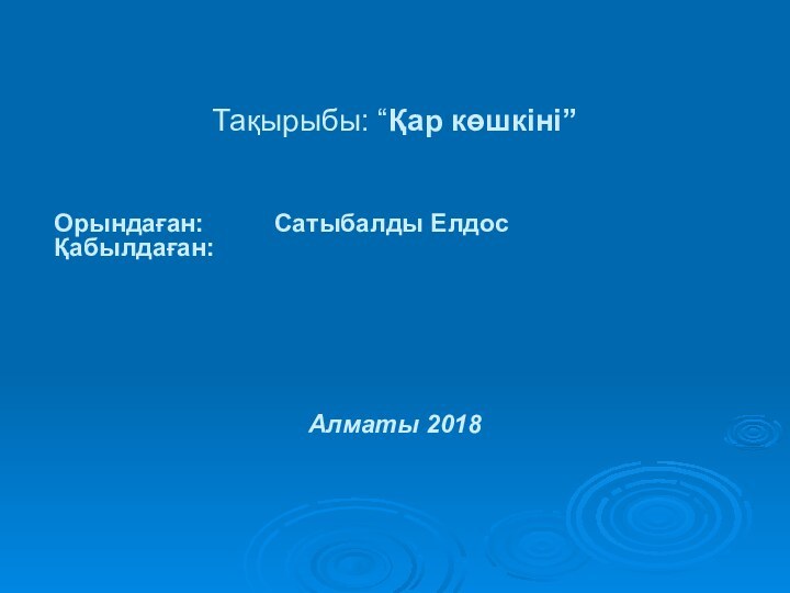 Тақырыбы: “Қар көшкіні”Орындаған:     Сатыбалды Елдос