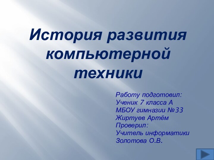 РЕФЕРАТ ПО ИНФОРМАТИКЕ «ИСТОРИЯ РАЗВИТИЯ  КОМПЬЮТЕРНОЙ ТЕХНИКИ»