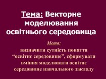 Векторне моделювання освітнього середовища