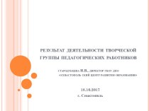 Методический продукт деятельности творческой группы педагогических работников