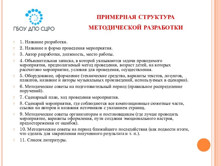 примерная структура методической разработки1. Название разработки. 2. Название и форма проведения мероприятия.