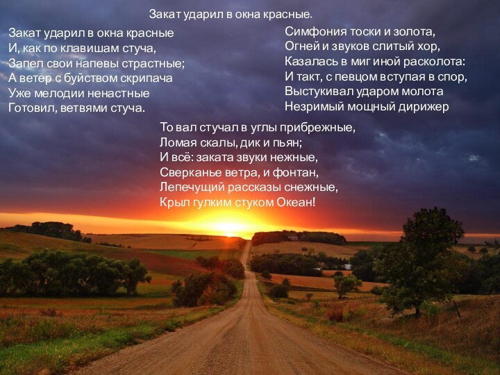 Закат ударил в окна красныее .Симфония тоски и золота,Огней и звуков слитый