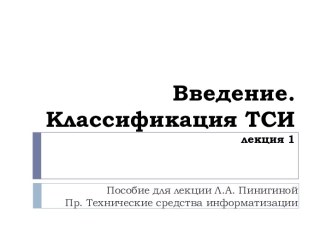 Лекция 1. Введение.Технические средства информатизации