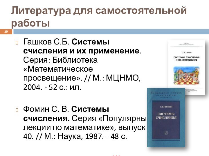 Литература для самостоятельной работыГашков С.Б. Системы счисления и их применение. Серия: Библиотека