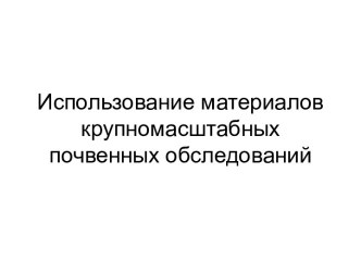 Использование материалов крупномасштабных почвенных обследований