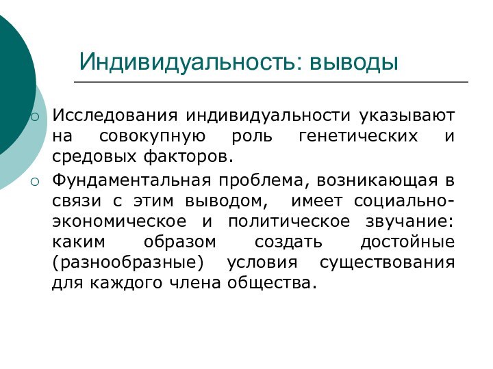 Индивидуальность: выводыИсследования индивидуальности указывают на совокупную роль генетических и средовых факторов. Фундаментальная