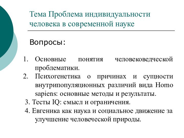 Тема Проблема индивидуальности человека в современной наукеВопросы:Основные понятия человековедческой проблематики. Психогенетика о