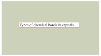 Types of chemical bonds in crystals