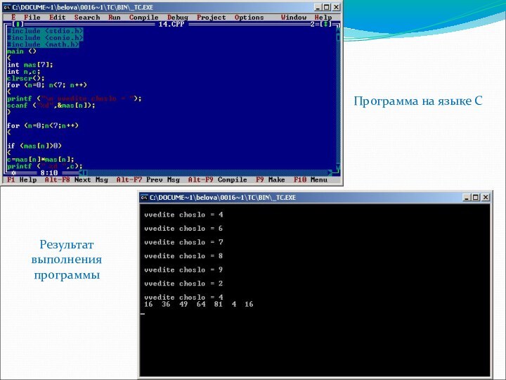 Программа на языке СРезультат выполнения программы
