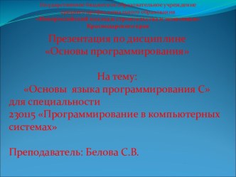 Основы языка программирования С