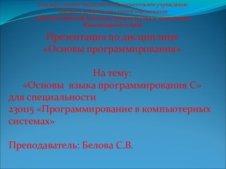 Презентация по дисциплине «Основы программирования»На тему: «Основы языка программирования С»для специальности 230115