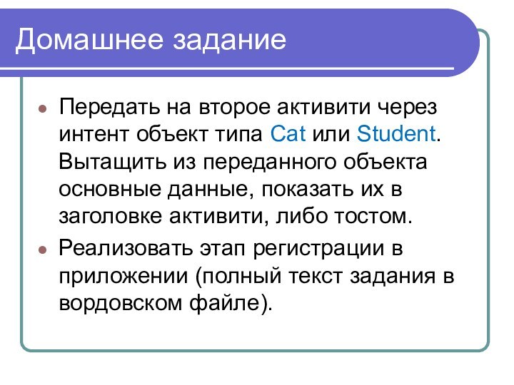 Домашнее заданиеПередать на второе активити через интент объект типа Cat или Student.