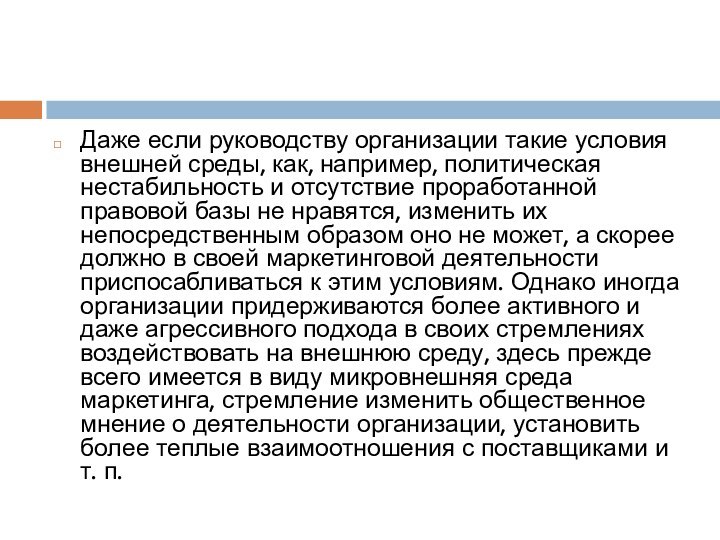 Даже если руководству организации такие условия внешней среды, как, например, политическая нестабильность