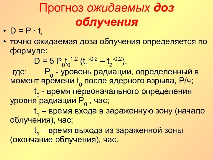 Прогноз ожидаемых доз облученияD = Р · t, точно ожидаемая доза облучения