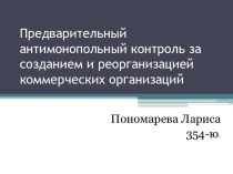 Предварительный антимонопольный контроль за созданием и реорганизацией коммерческих организаций