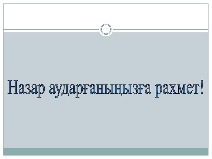 Назар аударғаныңызға рахмет!