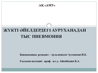 Жүкті әйелдердегі ауруханадан тыс пневмония