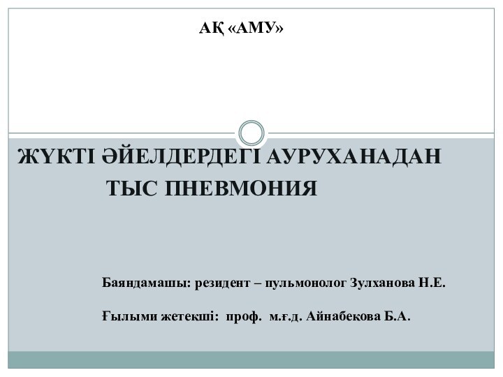 АҚ «АМУ»Баяндамашы: резидент – пульмонолог Зулханова