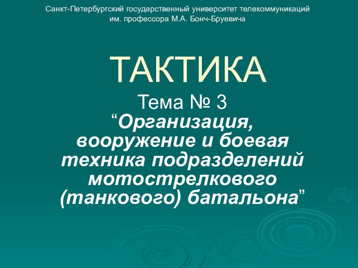 ТАКТИКАТема № 3 “Организация, вооружение и боевая техника подразделений мотострелкового