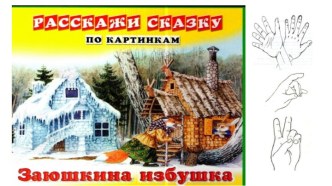 Покажем пальчиками сказку Заюшкина избушка