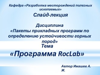 Пакеты прикладных программ по определению устойчивости горных пород. Программа RocLab