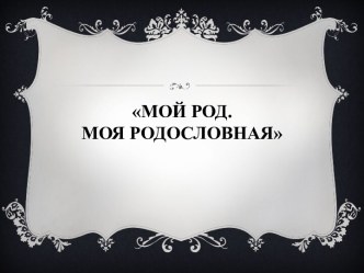 Мой род. Моя родословная