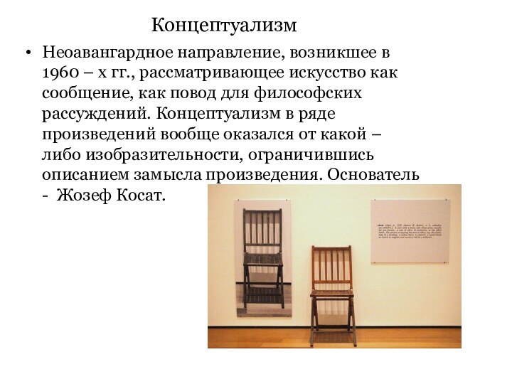 Концептуализм Неоавангардное направление, возникшее в 1960 – х гг., рассматривающее искусство как