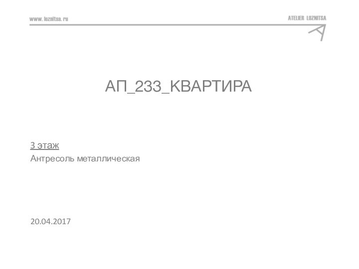 АЛЫЕ ПАРУСА_КВАРТИРА 233_3 ЭТАЖ3 этажАнтресоль металлическая20.04.2017АП_233_КВАРТИРА