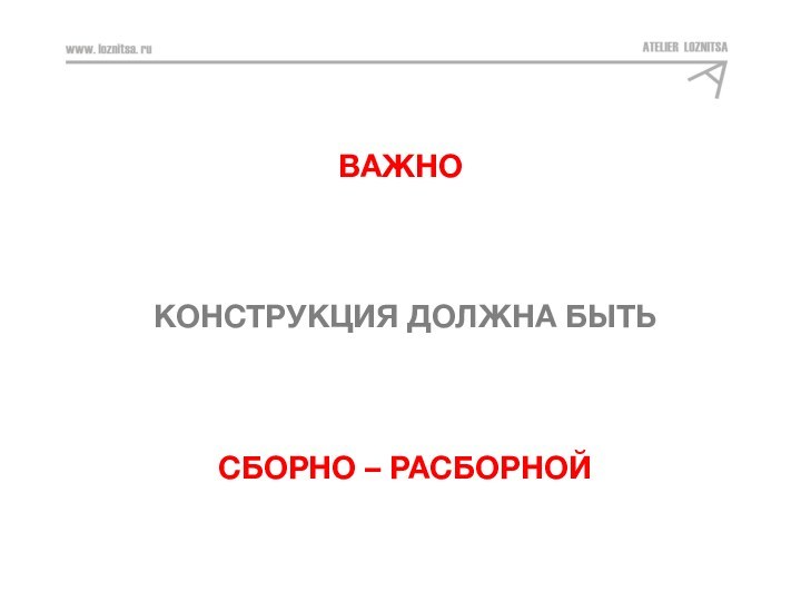 АЛЫЕ ПАРУСА_КВАРТИРА 233_3 ЭТАЖВАЖНО КОНСТРУКЦИЯ ДОЛЖНА БЫТЬ СБОРНО – РАСБОРНОЙ