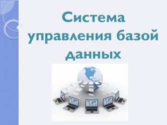 Система управления базой данных